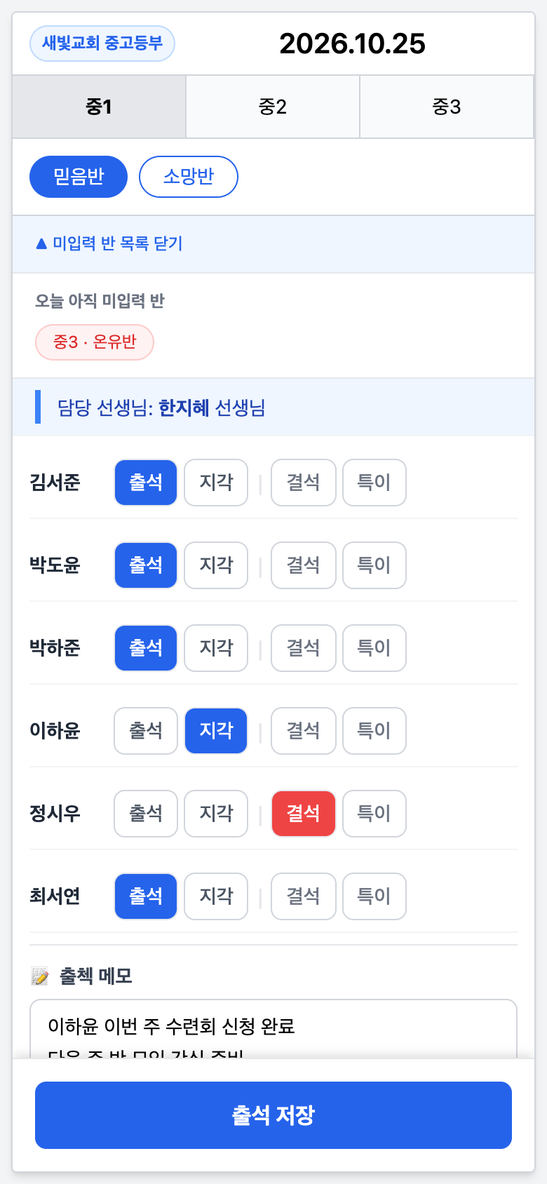 출석 입력 화면과 미입력 반 목록