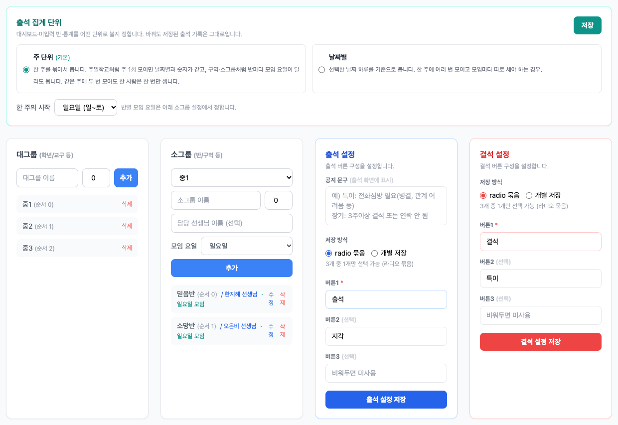 출석 집계 단위와 소그룹 모임 요일 설정